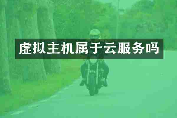 虚拟主机属于云服务吗