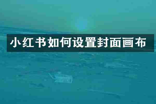 小红书如何设置封面画布
