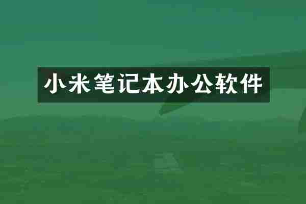 小米笔记本办公软件