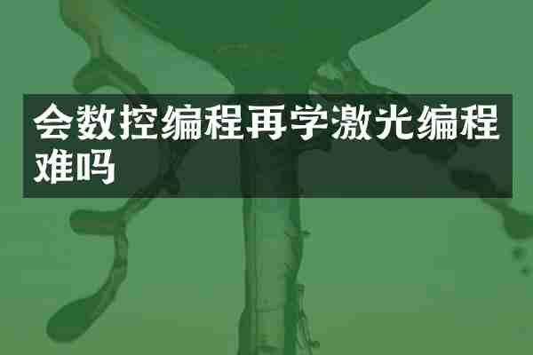 会数控编程再学激光编程难吗