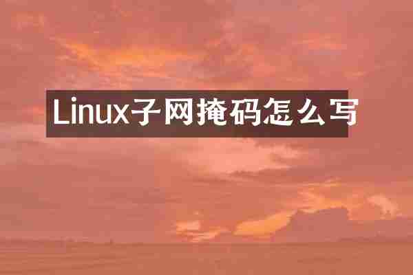 Linux子网掩码怎么写