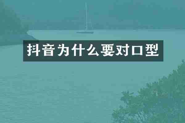 抖音为什么要对口型
