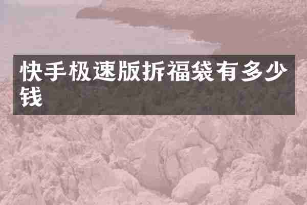 快手极速版拆福袋有多少钱