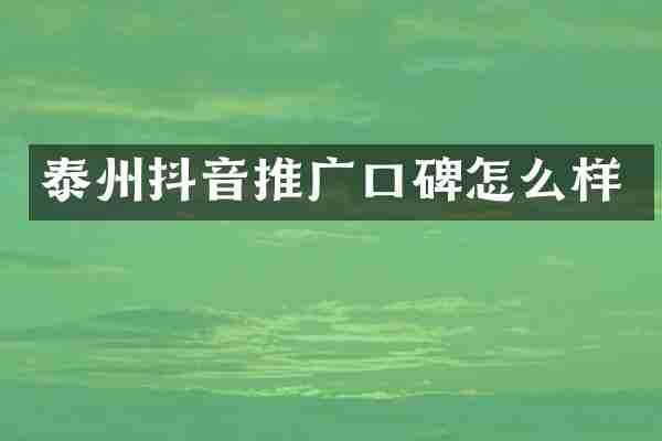 泰州抖音推广口碑怎么样