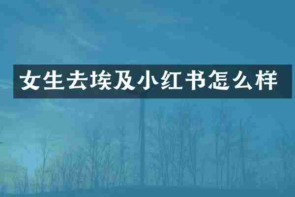 女生去埃及小红书怎么样