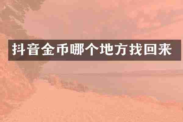 抖音金币哪个地方找回来
