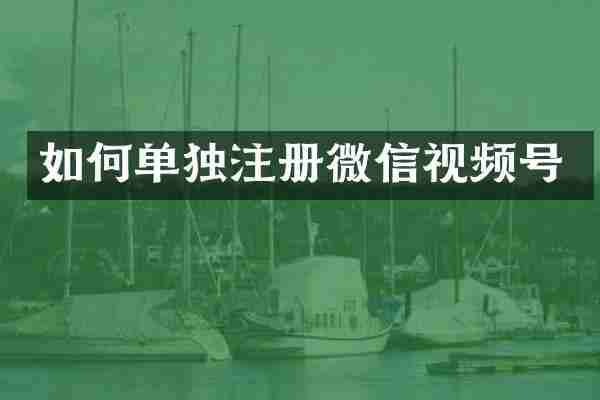 如何单独注册微信视频号