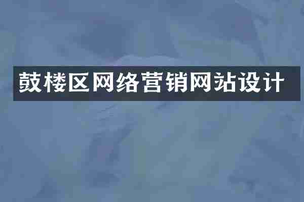 鼓楼区网络营销网站设计