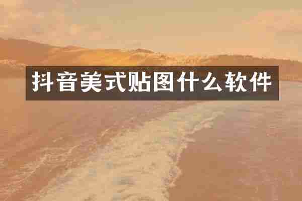 抖音美式贴图什么软件