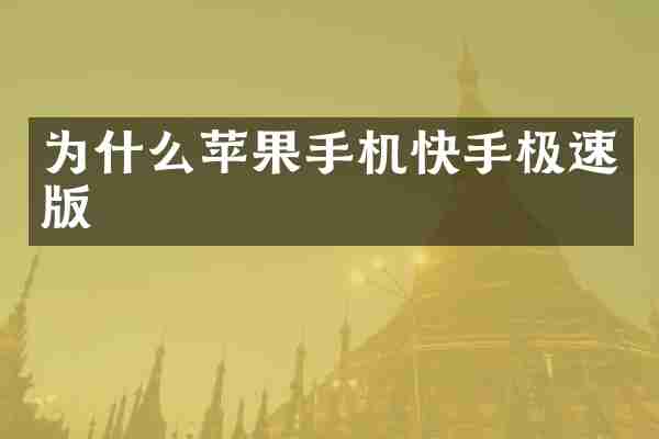 为什么苹果手机快手极速版