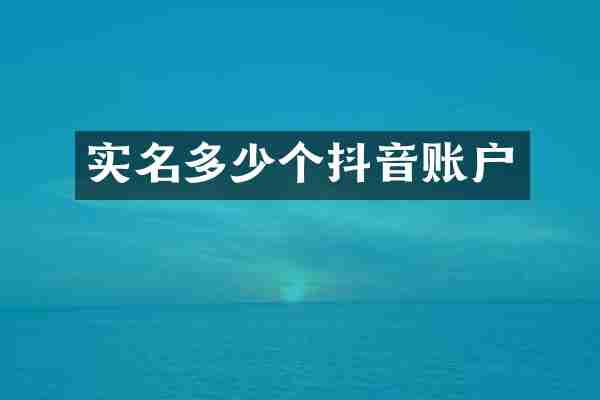 实名多少个抖音账户