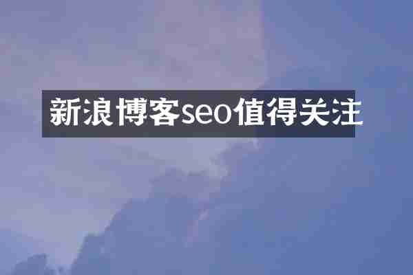 新浪博客seo值得关注