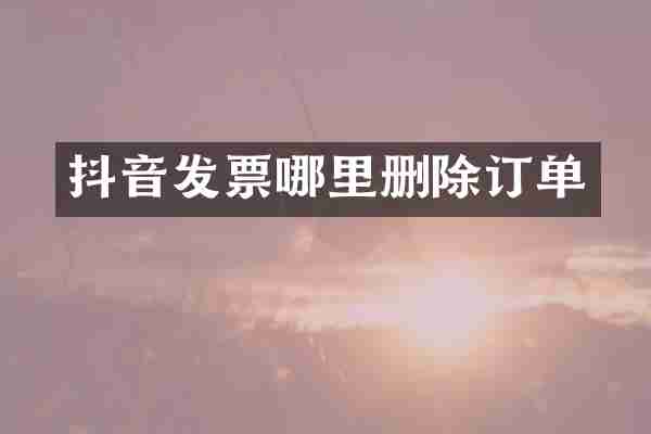 抖音发票哪里删除订单