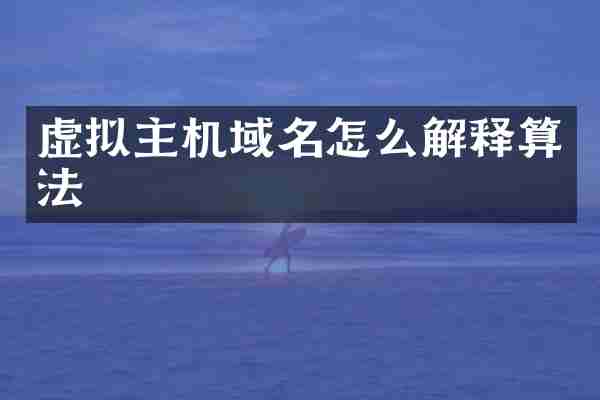 虚拟主机域名怎么解释算法