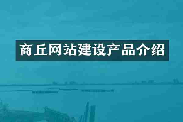 商丘网站建设产品介绍