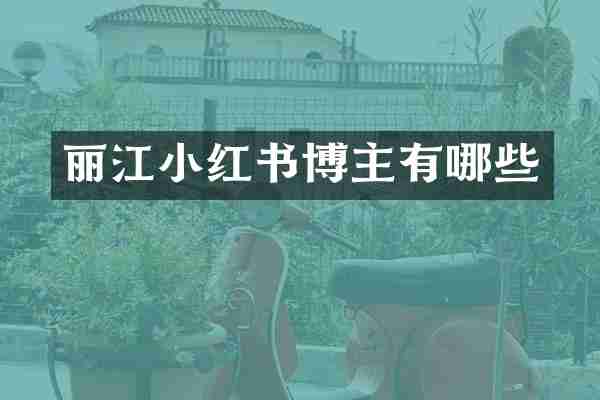 丽江小红书博主有哪些