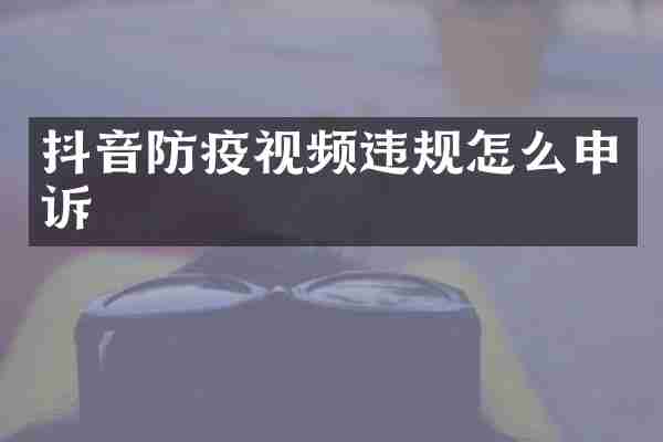 抖音防疫视频违规怎么申诉