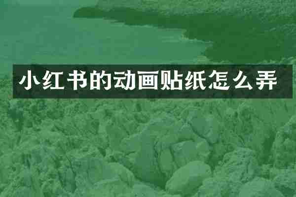 小红书的动画贴纸怎么弄
