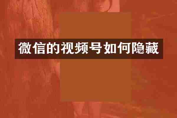 微信的视频号如何隐藏