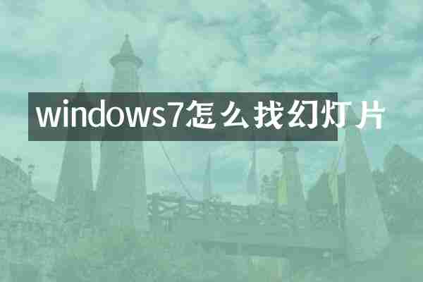 windows7怎么找幻灯片