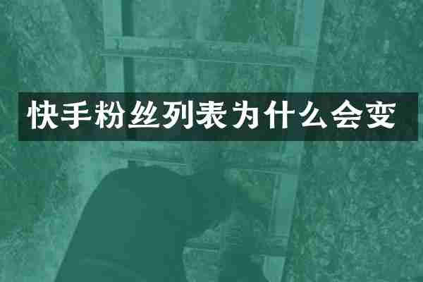 快手粉丝列表为什么会变