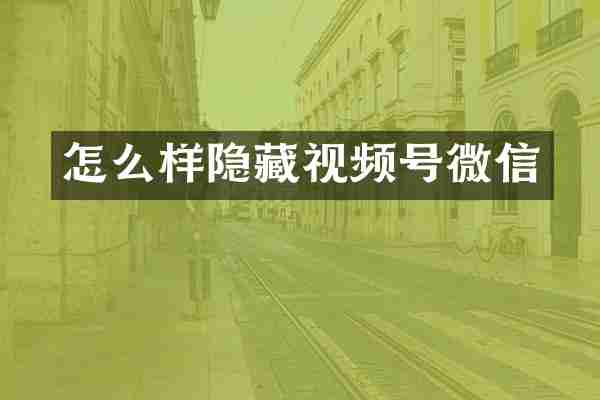 怎么样隐藏视频号微信