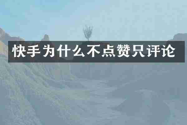 快手为什么不点赞只评论