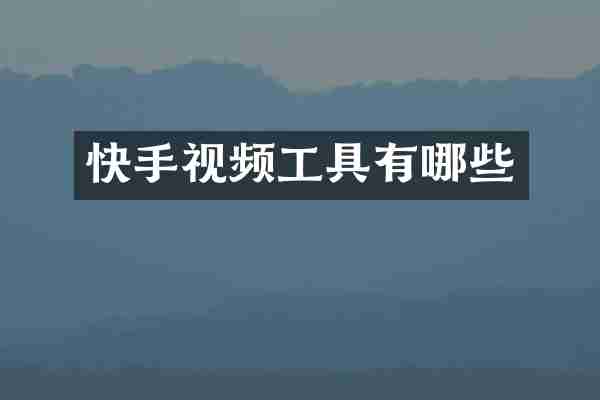 快手视频工具有哪些