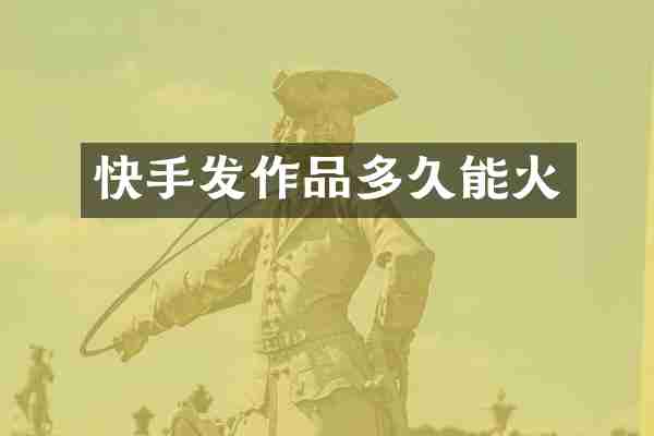 快手发作品多久能火