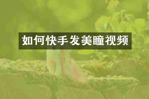 如何快手发美瞳视频