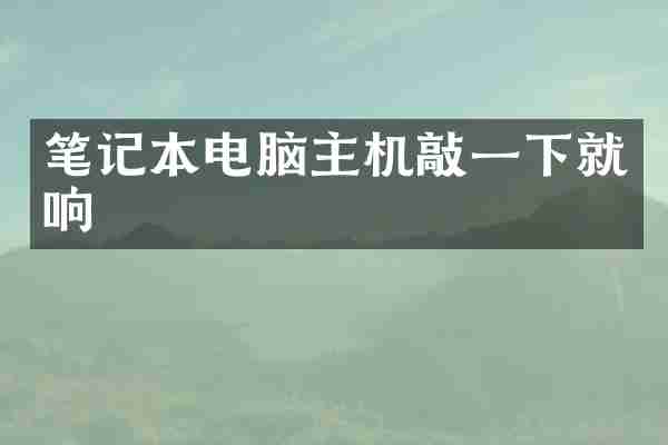 笔记本电脑主机敲一下就响