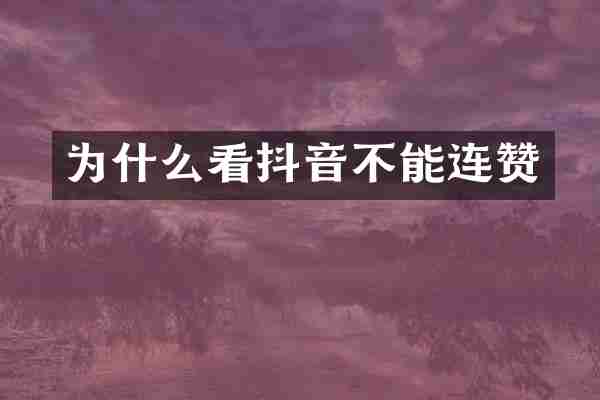 为什么看抖音不能连赞