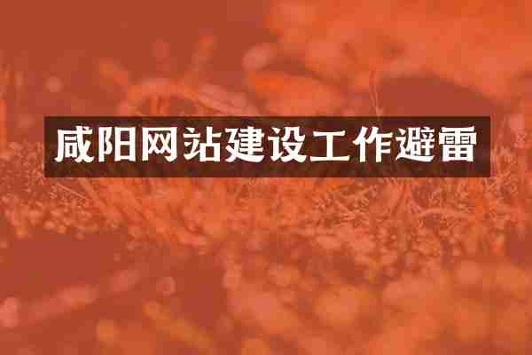 咸阳网站建设工作避雷