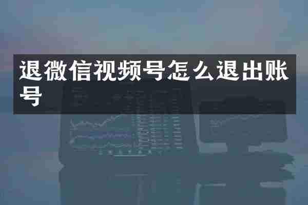 退微信视频号怎么退出账号