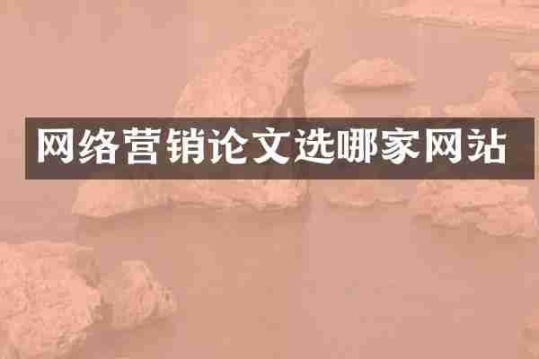 网络营销论文选哪家网站