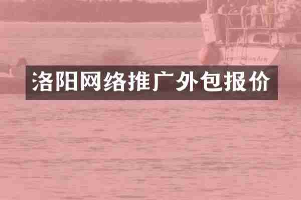洛阳网络推广外包报价