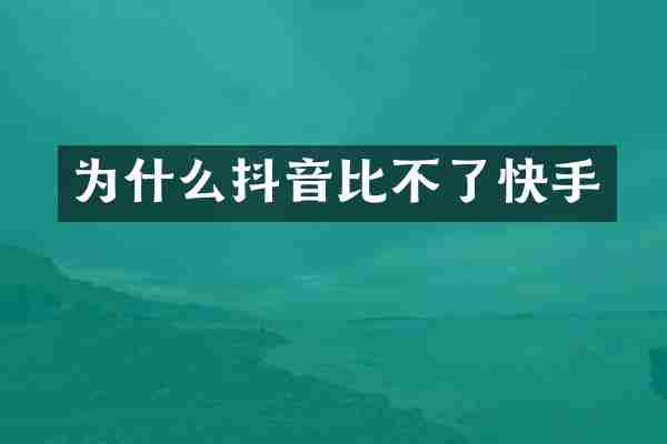 为什么抖音比不了快手