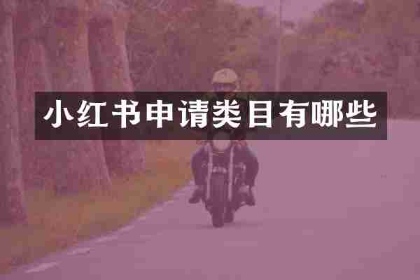 小红书申请类目有哪些
