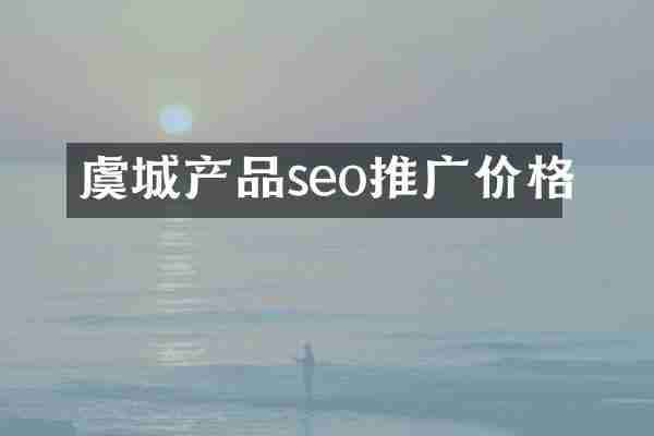 虞城产品seo推广价格