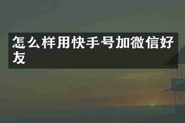 怎么样用快手号加微信好友