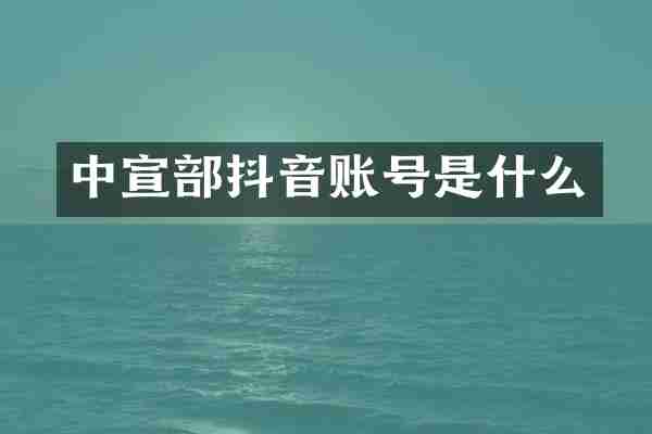 中宣部抖音账号是什么