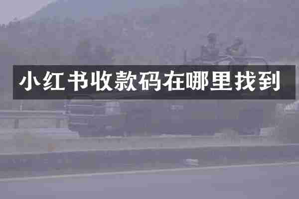 小红书收款码在哪里找到