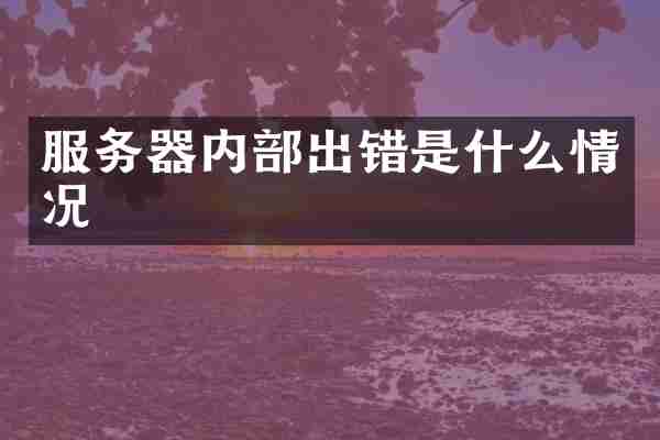 服务器内部出错是什么情况