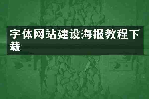 字体网站建设海报教程下载
