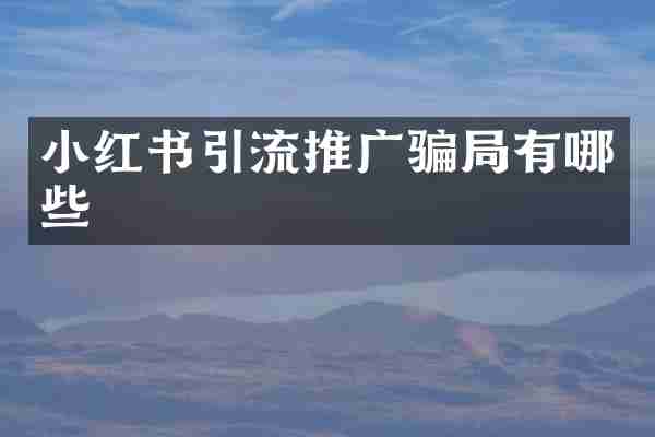 小红书引流推广骗局有哪些