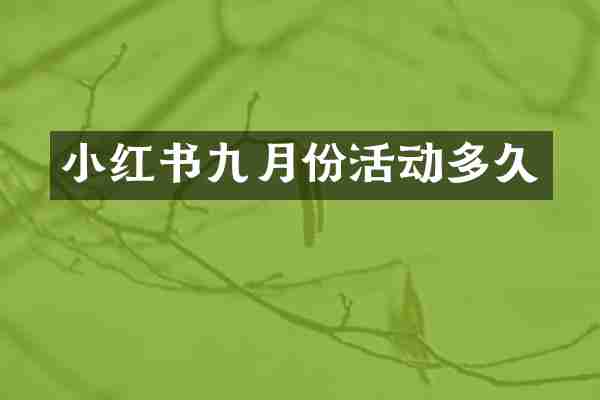 小红书九月份活动多久