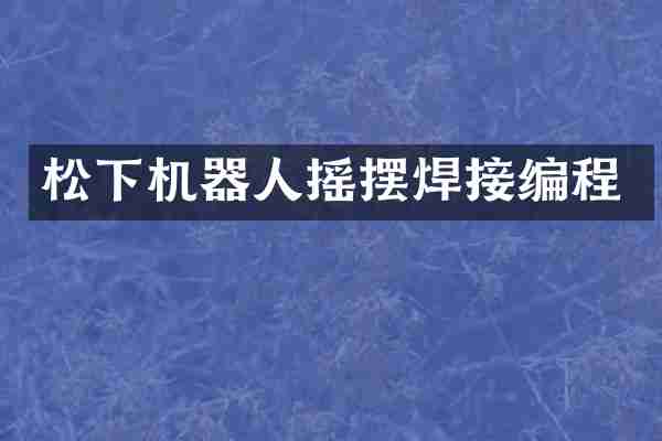 松下机器人摇摆焊接编程