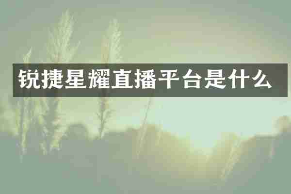 锐捷星耀直播平台是什么