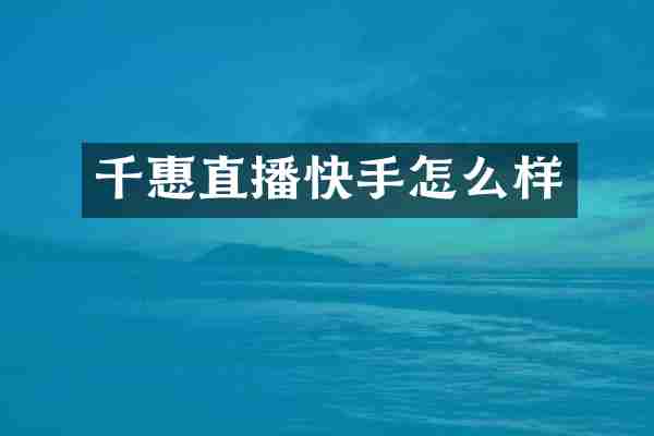 千惠直播快手怎么样