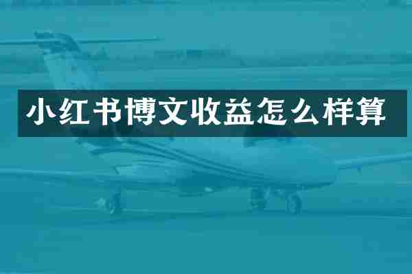 小红书博文收益怎么样算